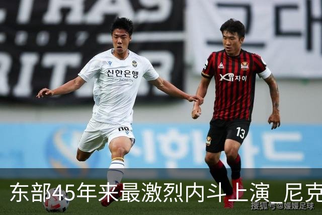 东部45年来最激烈内斗上演 尼克斯想卫冕难如登天？
