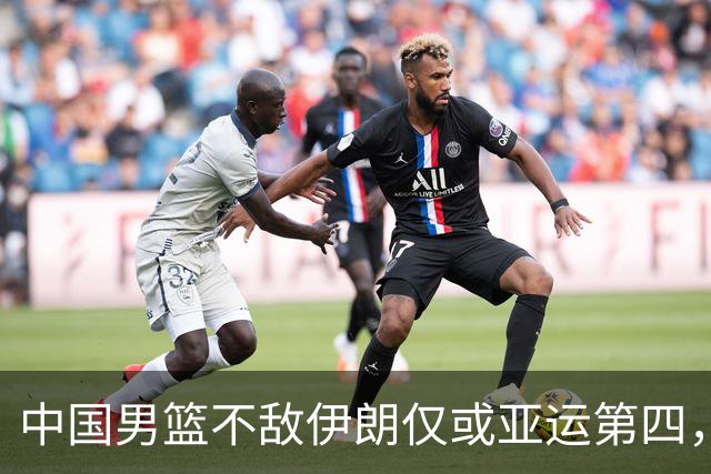 中国男篮不敌伊朗仅或亚运第四，郭士强下课或势不可挡