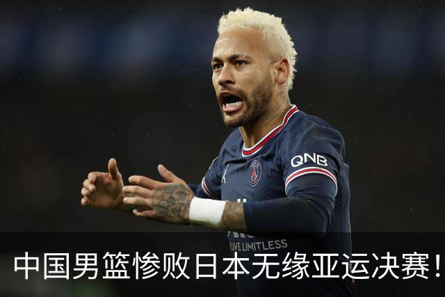 中国男篮惨败日本无缘亚运决赛！最多落后35分，连续两届亚运丢金