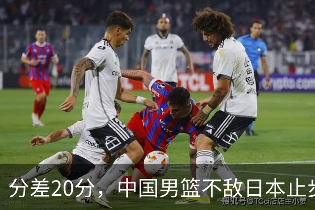 分差20分，中国男篮不敌日本止步4强，廖三宁8+6，郭士强应变太差