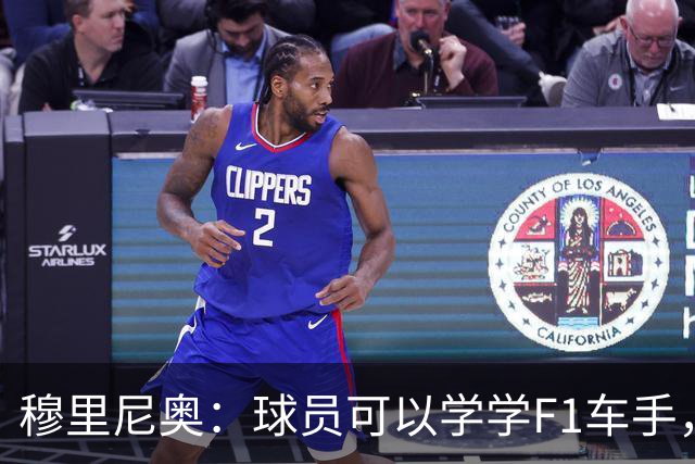穆里尼奥：球员可以学学F1车手，同样压力很大但车手能很放松