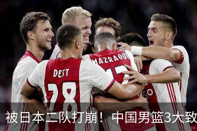 被日本二队打崩！中国男篮3大致命软肋曝光，郭士强或将下课