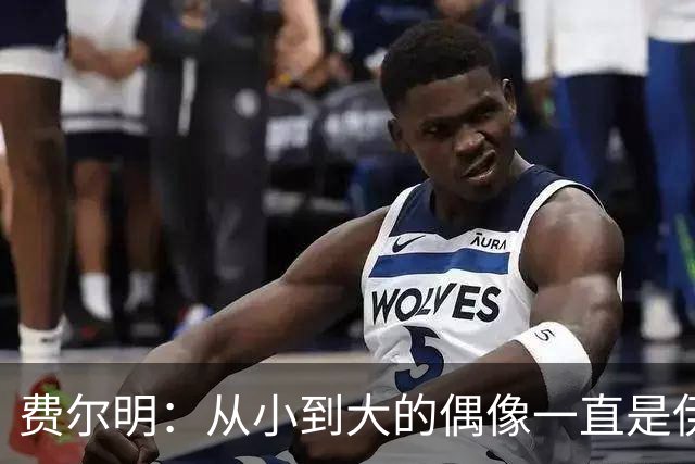 费尔明：从小到大的偶像一直是伊涅斯塔和梅西，想和他们同场竞技