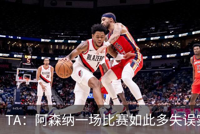 TA：阿森纳一场比赛如此多失误实属罕见，更不用说开场前5分钟